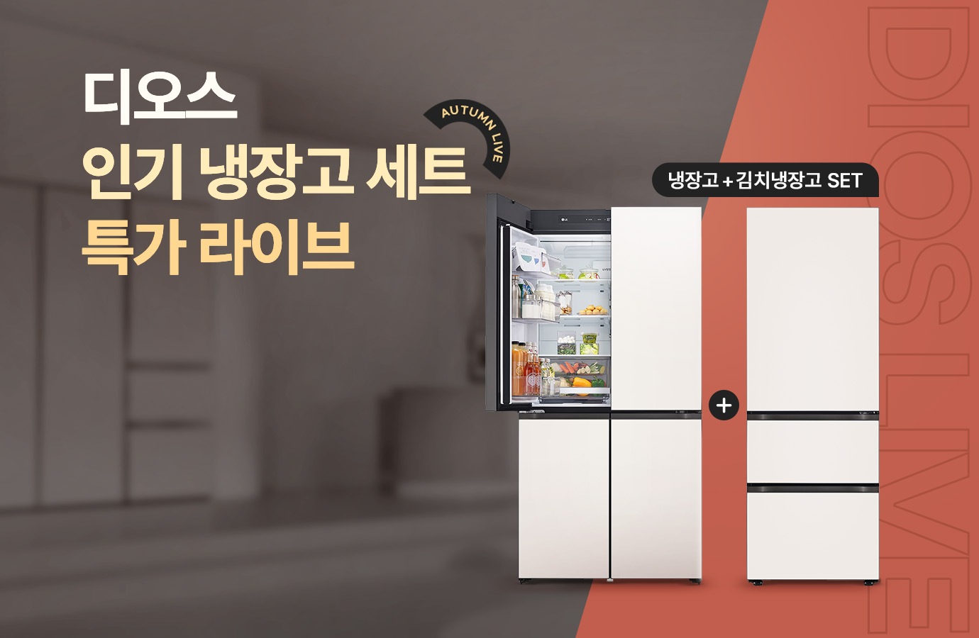 디오스 인기 냉장고 세트 특가 라이브